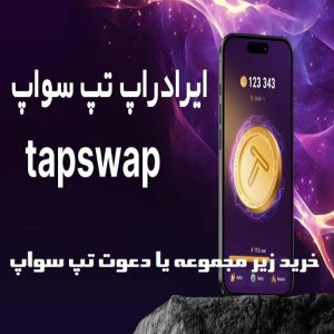 خرید دعوت به تپ سواپ (Tapswap) خرید زیرمجموعه‌